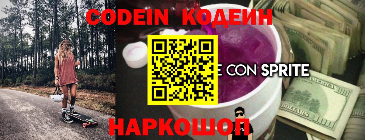 Codein напиток Lean (лин) Красногорск