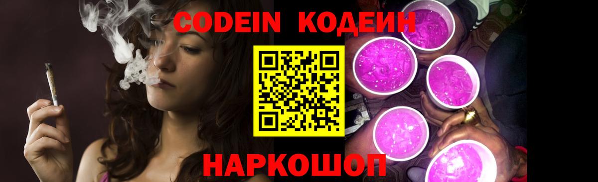 Codein Purple Drank  Вход с VPN  Кодеин Purple Drank  Красногорск 